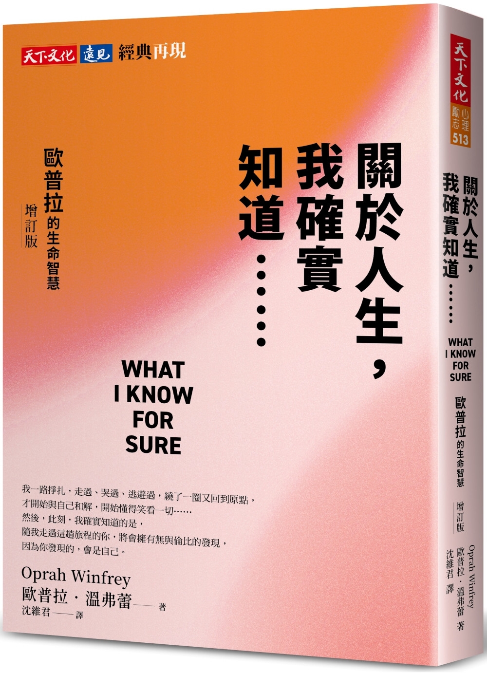 [電子書]關於人生，我確實知道⋯⋯歐普拉的生命智慧（增訂版）