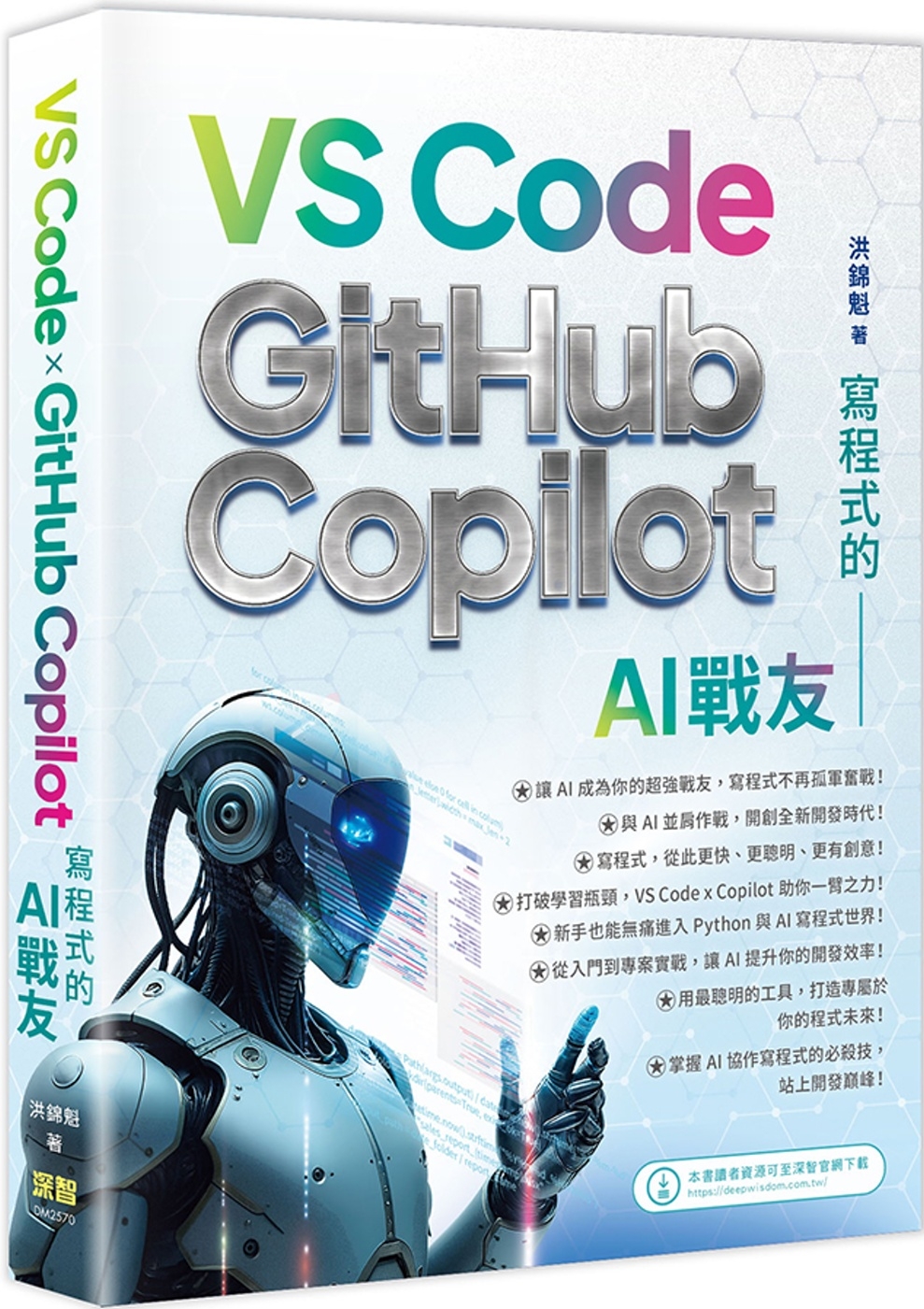 [電子書]寫程式的AI戰友：VS Code x GitHub Copilot