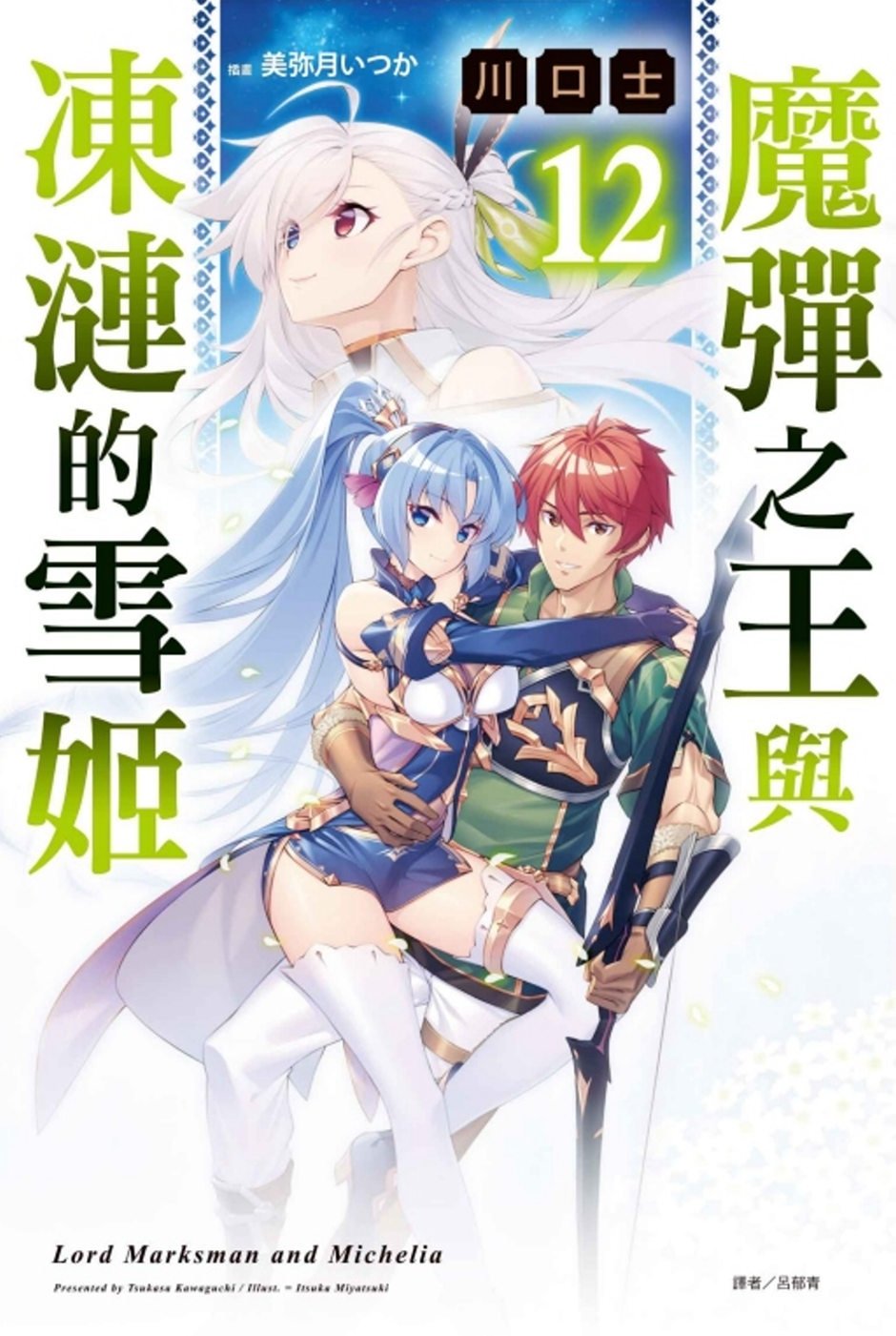 [電子書]魔彈之王與凍漣的雪姬 12(首刷附錄版)