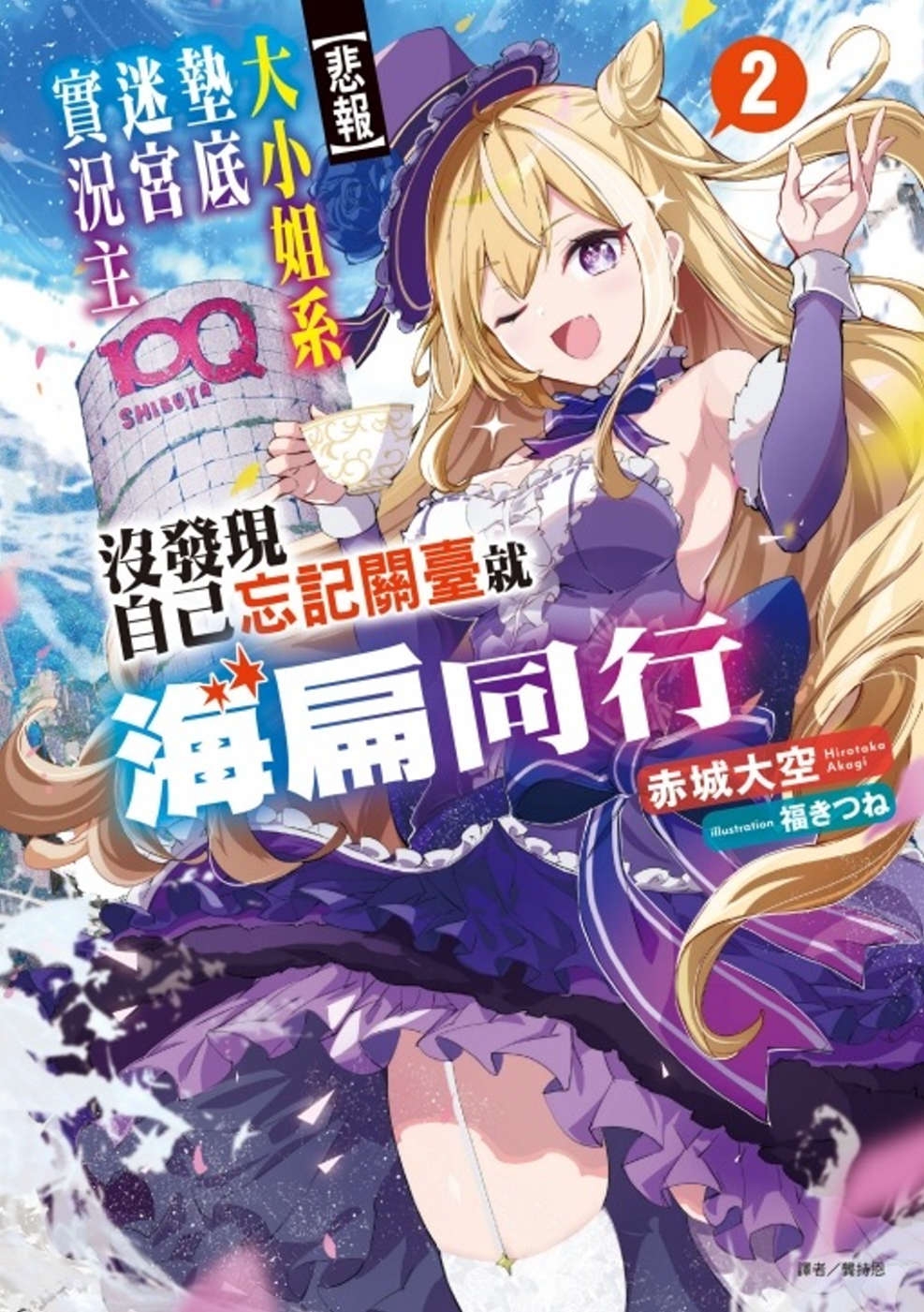 [電子書]【悲報】大小姐系墊底迷宮實況主沒發現自己忘記關臺就海扁同行 但對方似乎是新手最強的鬧事系實況主，本小姐因此一夕爆紅成為傳說！？ 2(首刷附錄版)