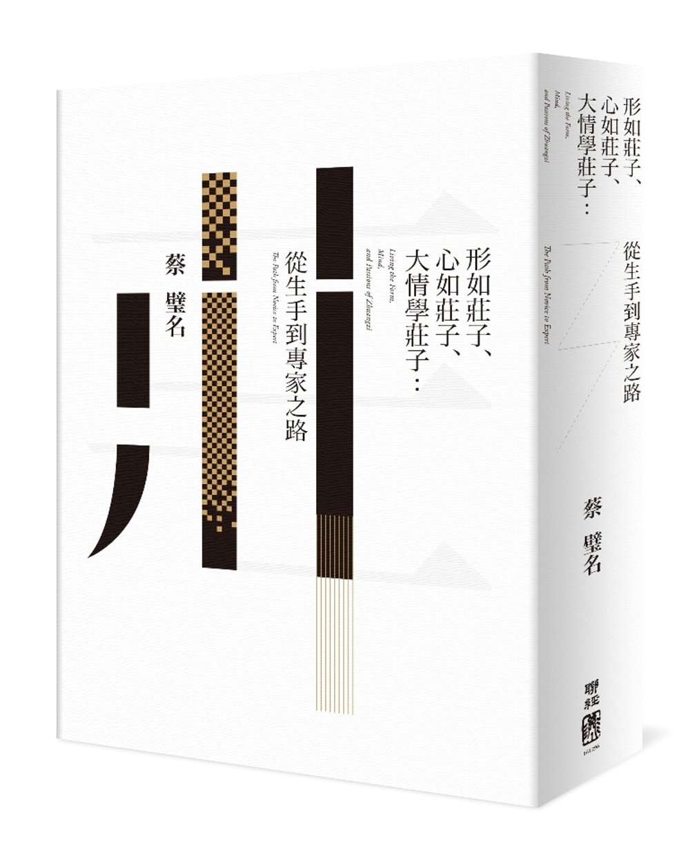 [電子書]形如莊子、心如莊子、大情學莊子：從生手到專家之路