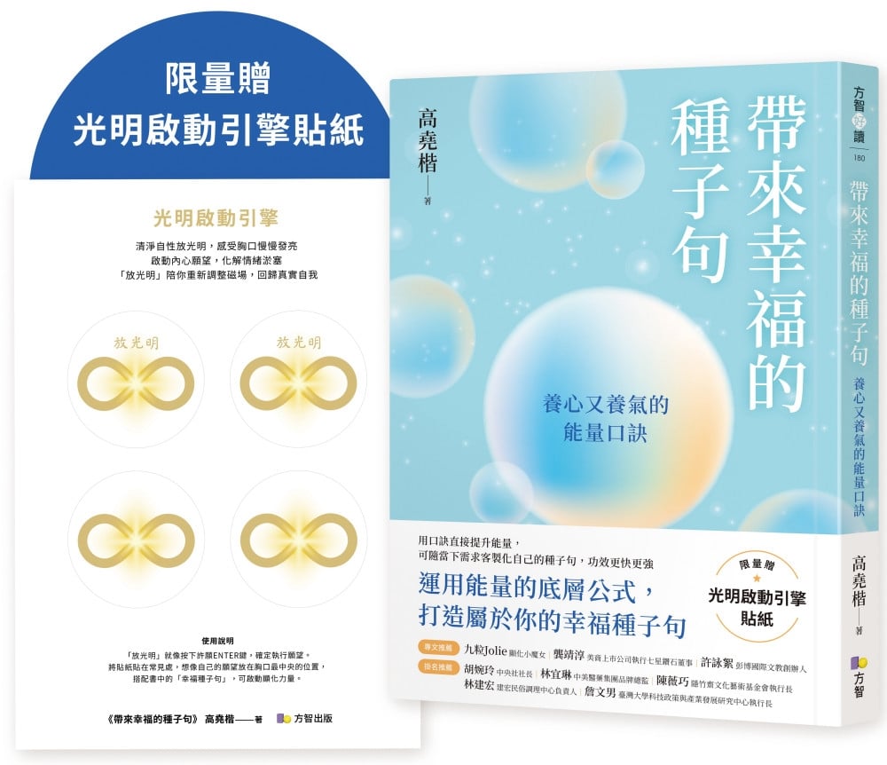 [電子書]帶來幸福的種子句：養心又養氣的能量口訣【限量贈：光明啟動引擎貼紙】