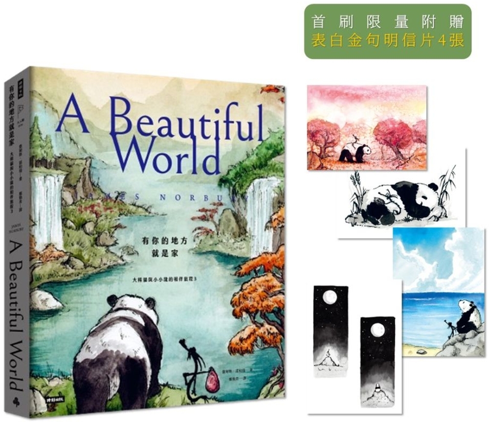 [電子書]有你的地方就是家：大熊貓與小小龍的相伴旅程3【限量附贈．表白金句明信片4張】