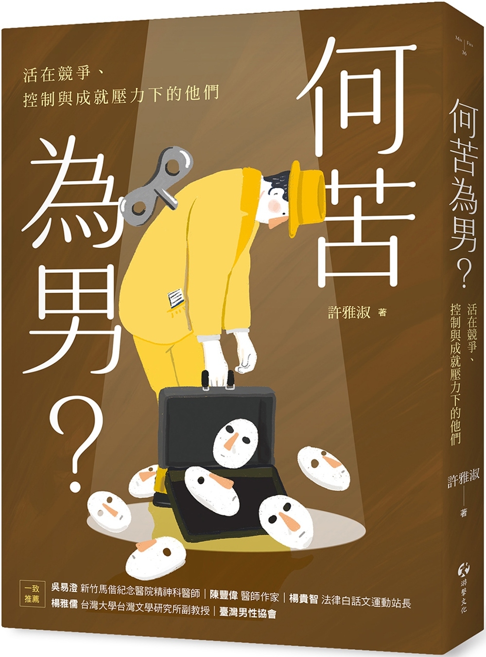 [電子書]何苦為男？活在競爭、控制與成就壓力下的他們