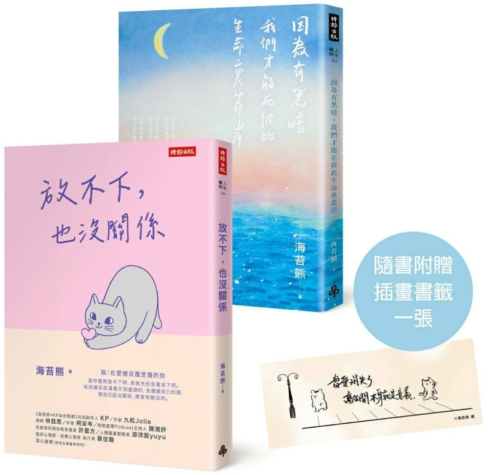 [電子書]放不下，也沒關係+因為有黑暗，我們才能在彼此生命裏靠岸(隨書附贈作者手繪插畫書籤)【博客來獨家套書】