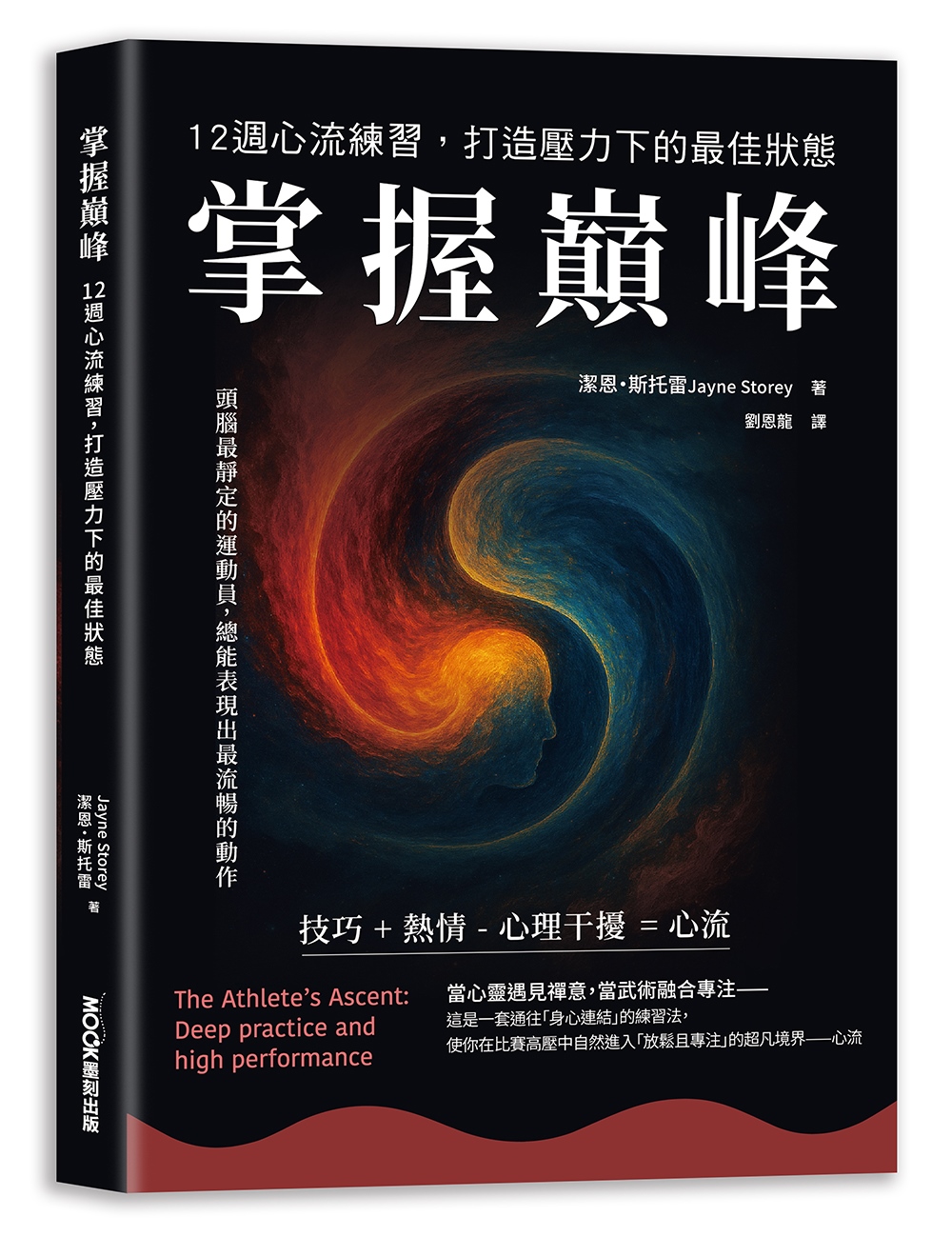 [電子書]掌握巔峰 12週心流練習，打造壓力下的最佳狀態