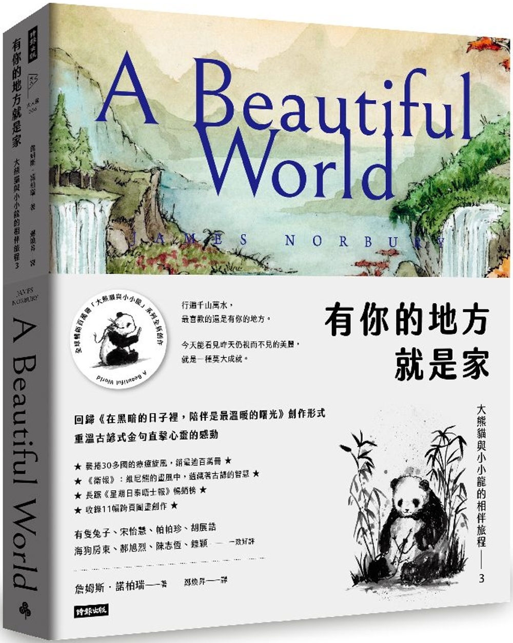 [電子書]有你的地方就是家：大熊貓與小小龍的相伴旅程3