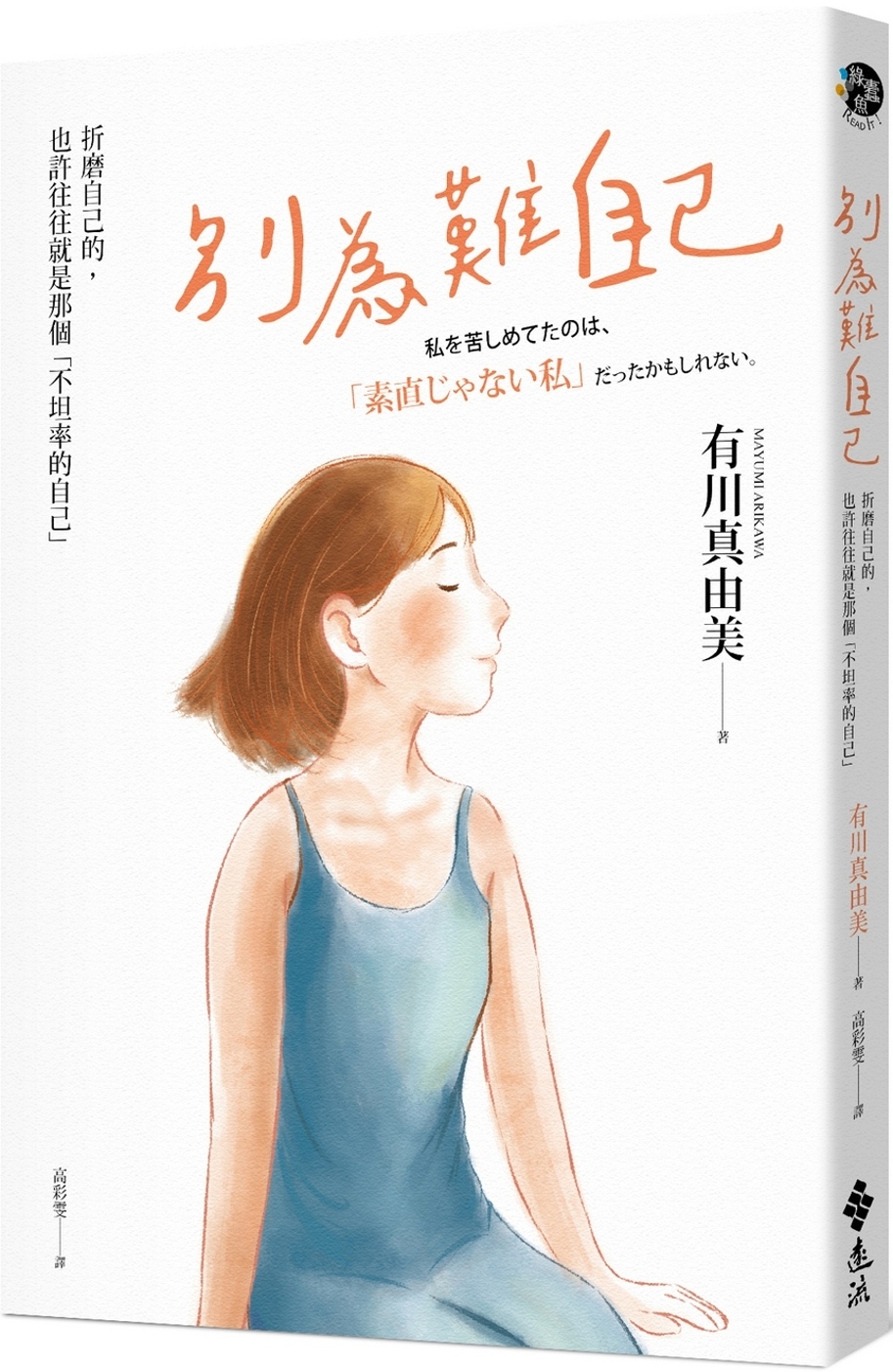 [電子書]別為難自己：折磨我的，也許往往就是那個不坦率的自己