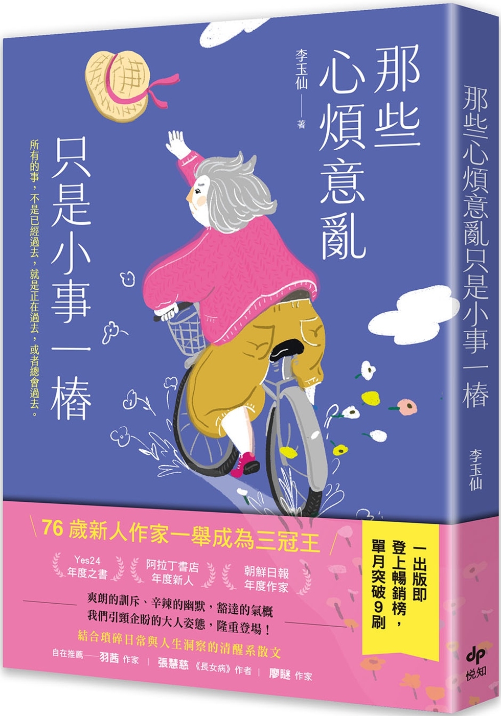 [電子書]那些心煩意亂只是小事一樁
