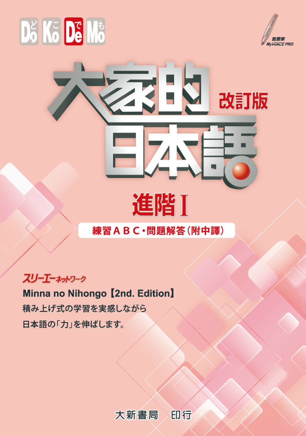 [電子書]大家的日本語 進階Ⅰ 練習ABC・問題解答（附中譯）(2版)