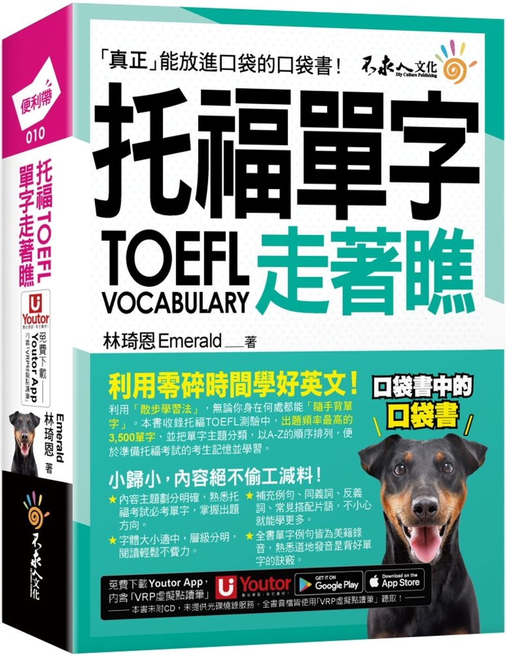 [電子書]托福TOEFL單字走著瞧(附「Youtor App」內含VRP虛擬點讀筆+防水書套)