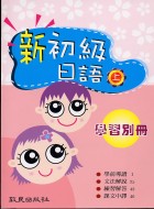 [電子書]新初級日語(上)學習別冊