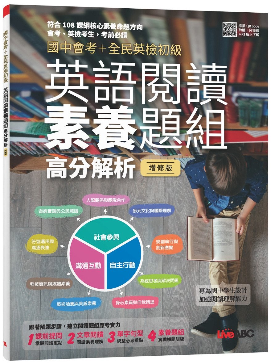 [電子書]國中會考＋全民英檢初級 英語閱讀素養題組高分解析（全新增修版）【2書 ( 1本學生本、1本解答本)】