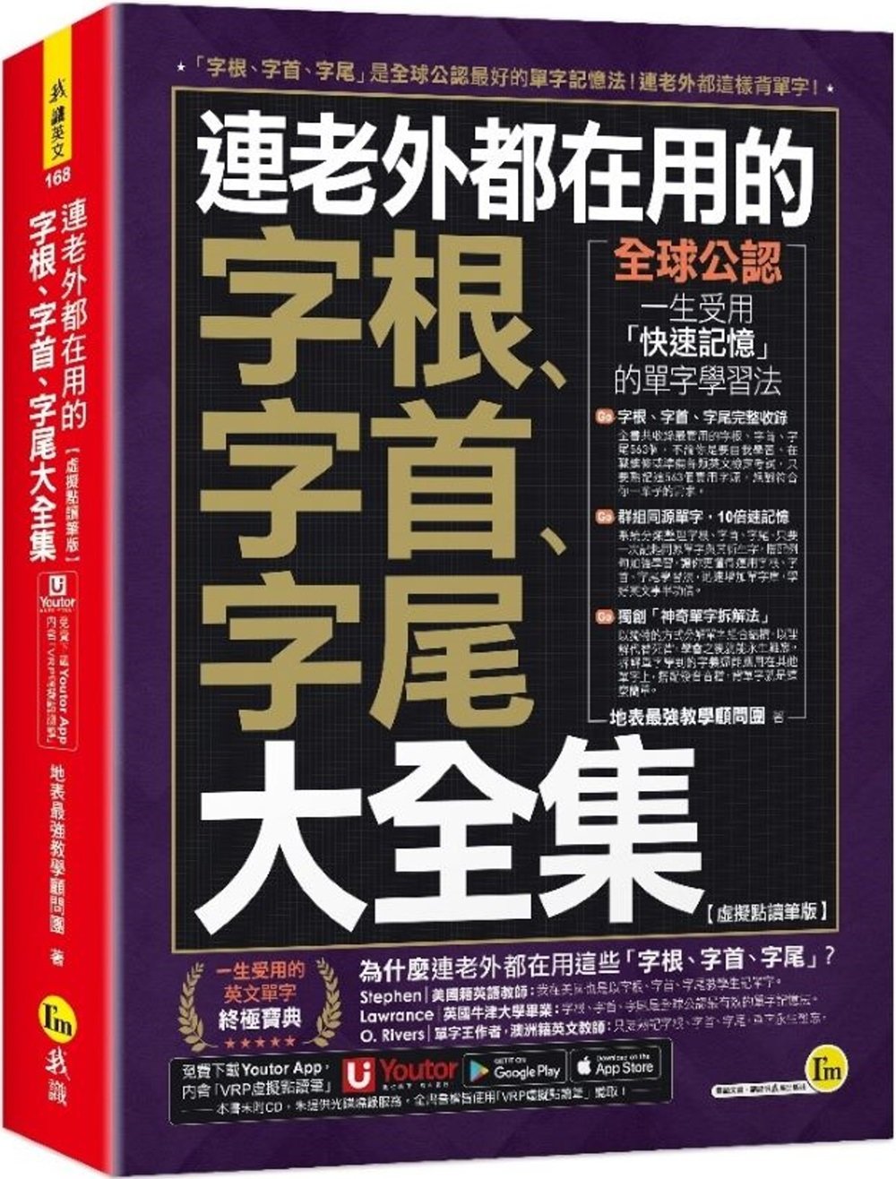 [電子書]連老外都在用的字根、字首、字尾大全集【虛擬點讀筆版】(附「Youtor App」內含VRP虛擬點讀筆)