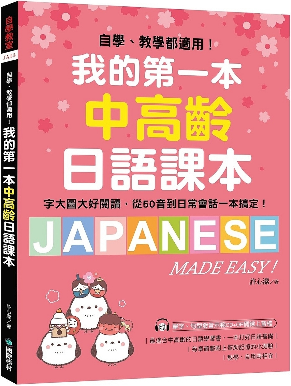 [電子書]我的第一本中高齡日語課本：自學、教學都適用！字大圖大好閱讀，從50音到日常會話一本搞定！(附MP3光碟＋QR碼線上音檔)