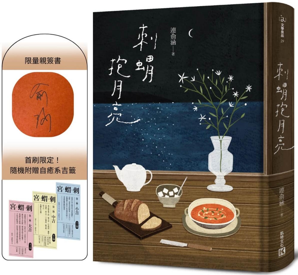 [電子書]刺蝟抱月亮（限量親簽版，附贈自癒系吉籤）