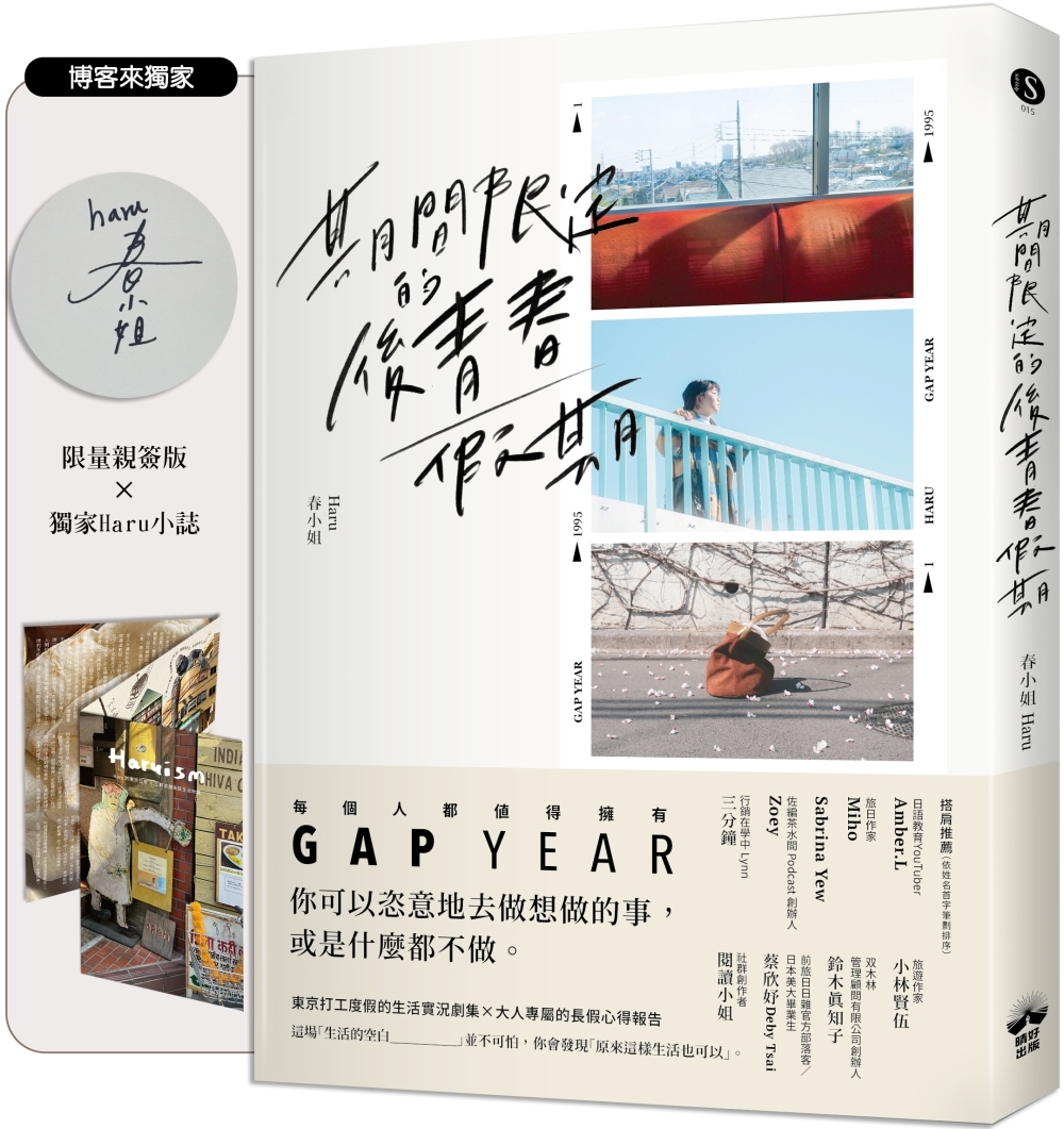 [電子書]期間限定的後青春假期：用GAP YEAR開啟愛的自我練習【博客來獨家Haruism小誌╳限量親簽】