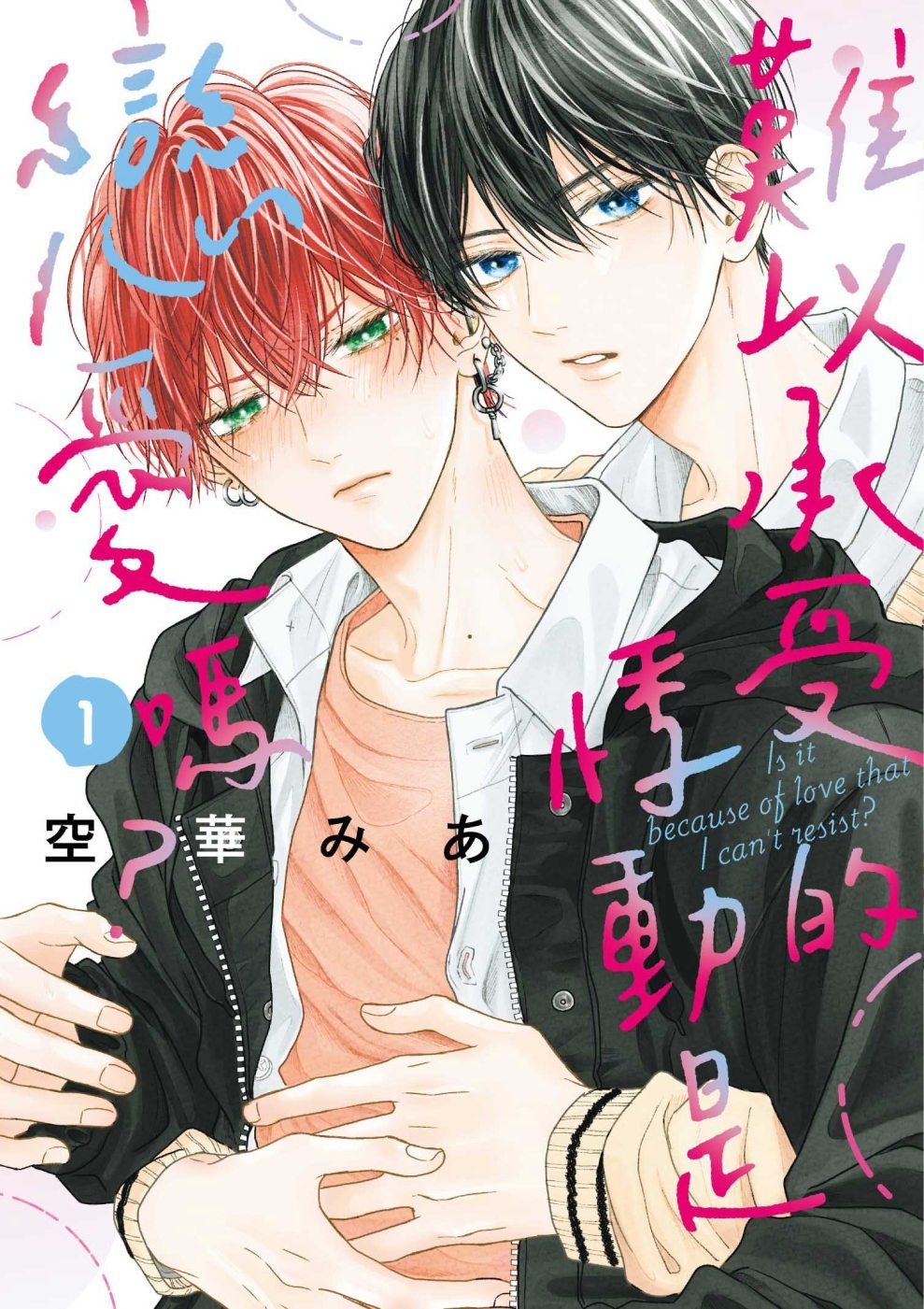 [電子書]難以承受的悸動是戀愛嗎？ 1