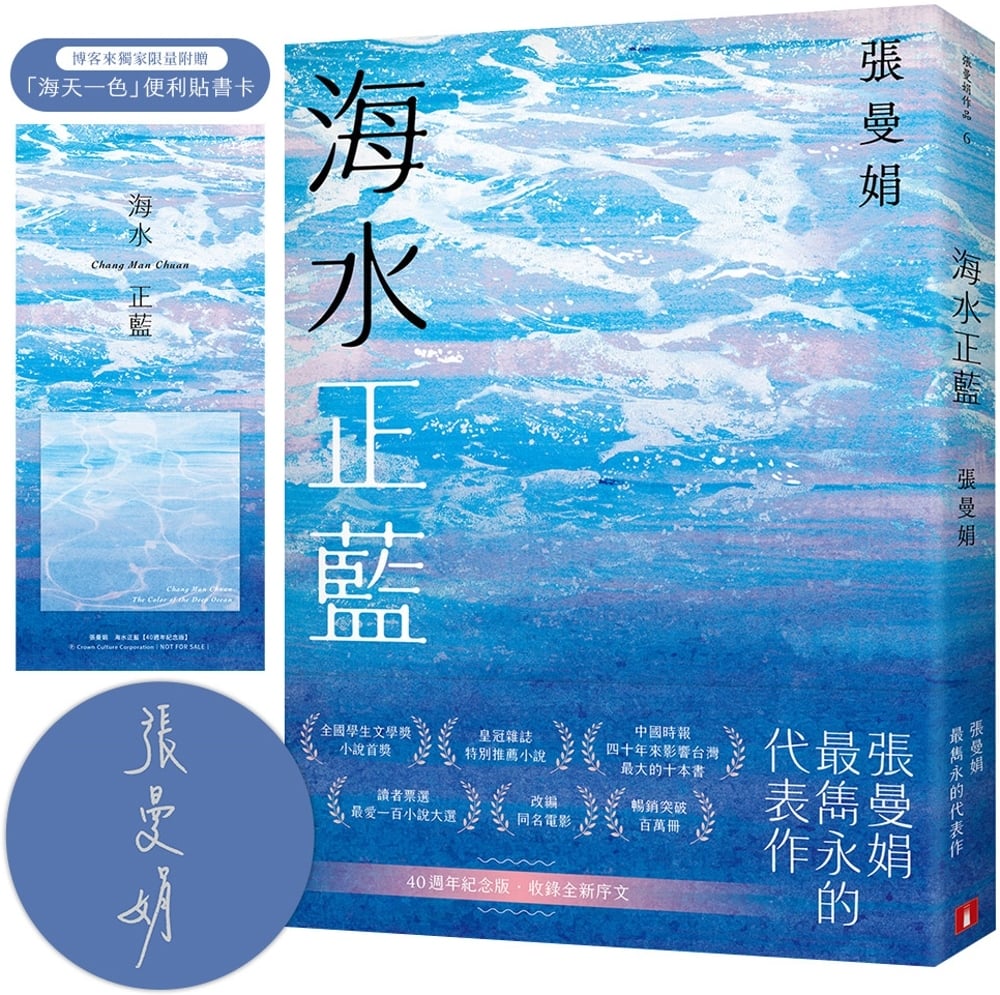 [電子書]海水正藍【40週年紀念版】（博客來獨家贈品版，附親簽）