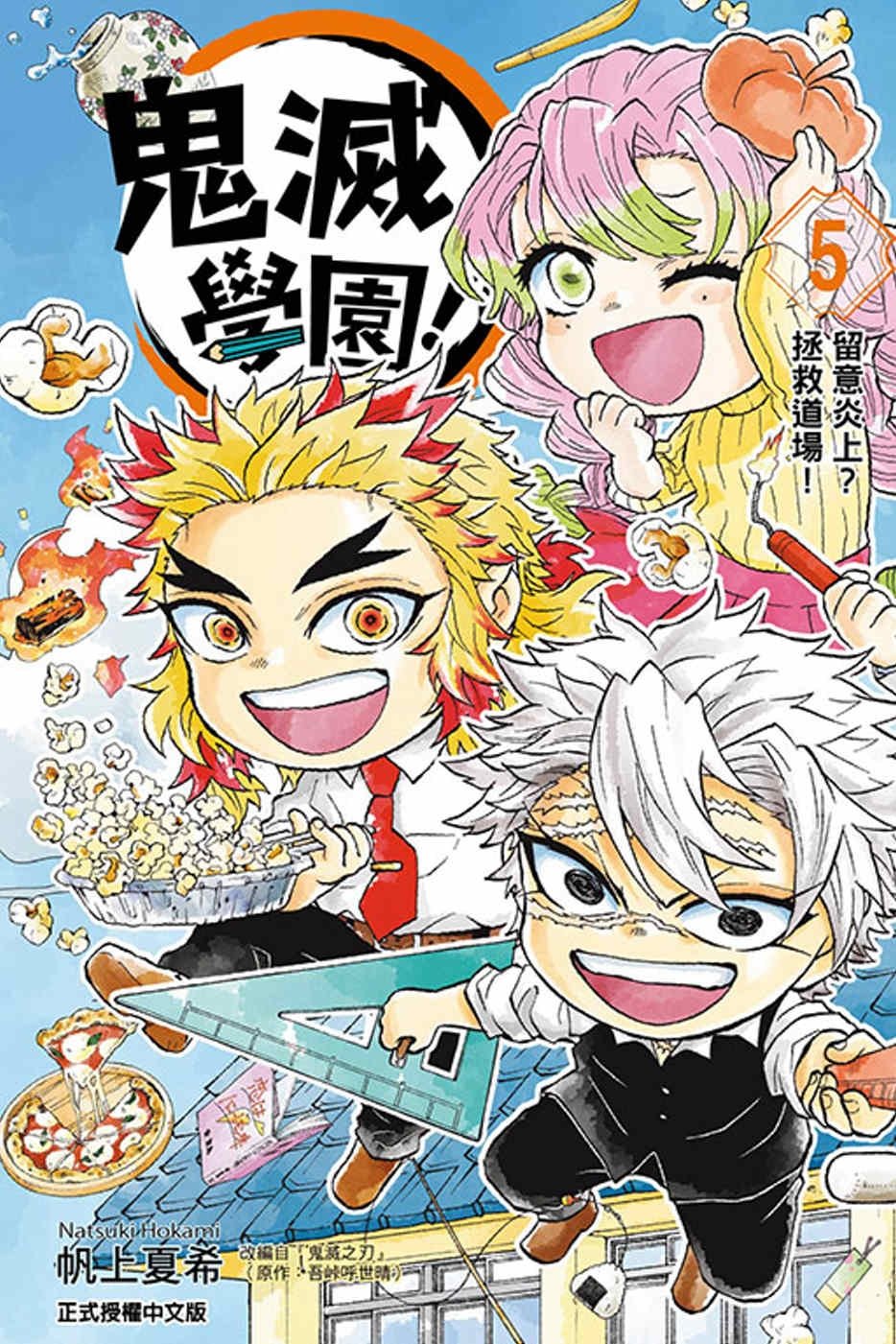 [電子書]鬼滅學園！ 5