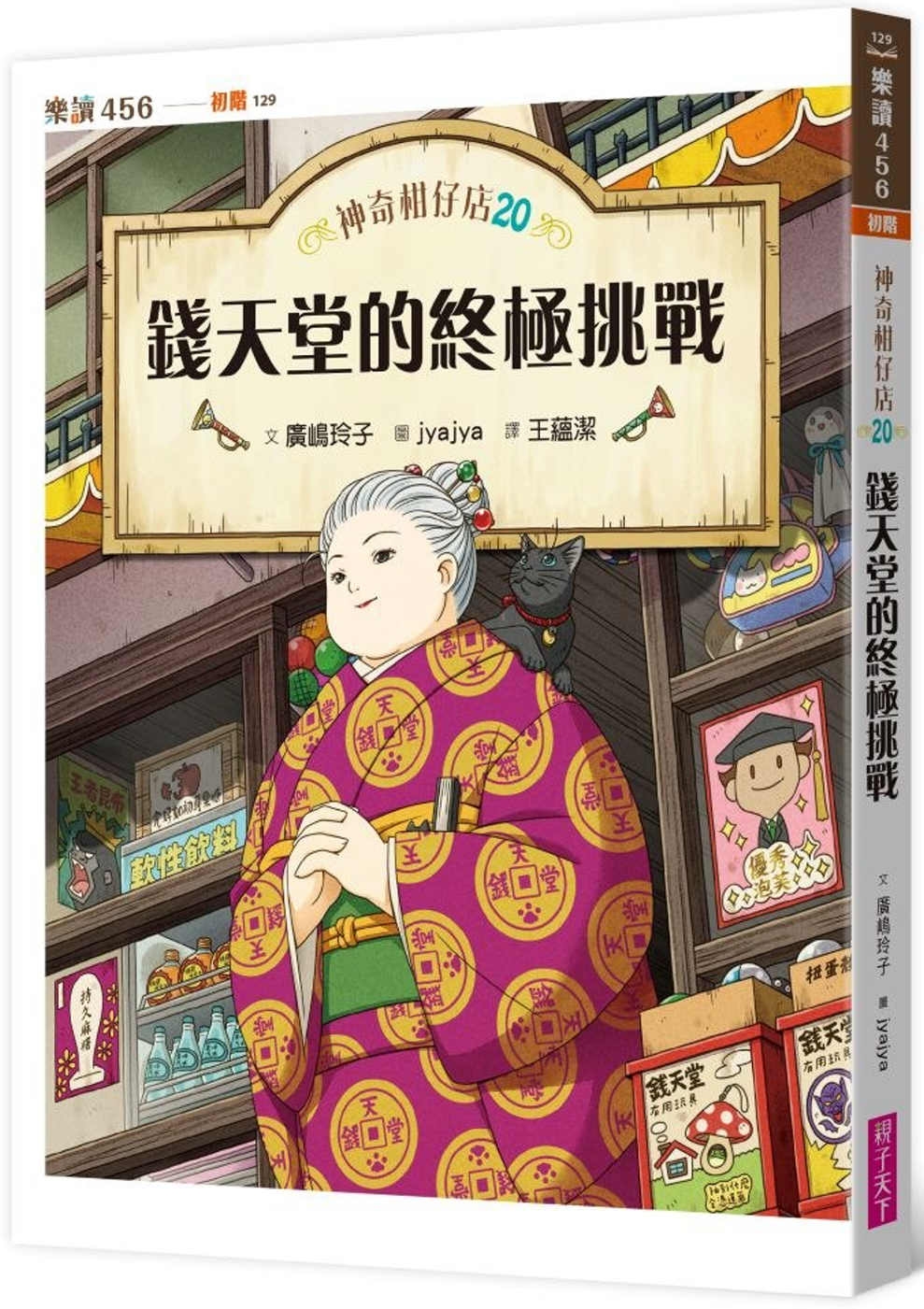 [電子書]神奇柑仔店20：錢天堂的終極挑戰