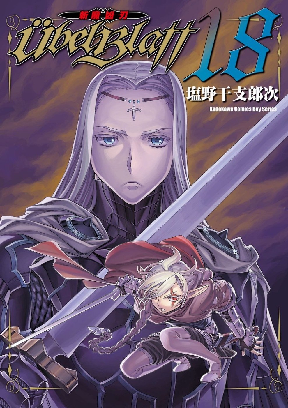 [電子書]Ubel Blatt ～斬魔凶刃～ (18)