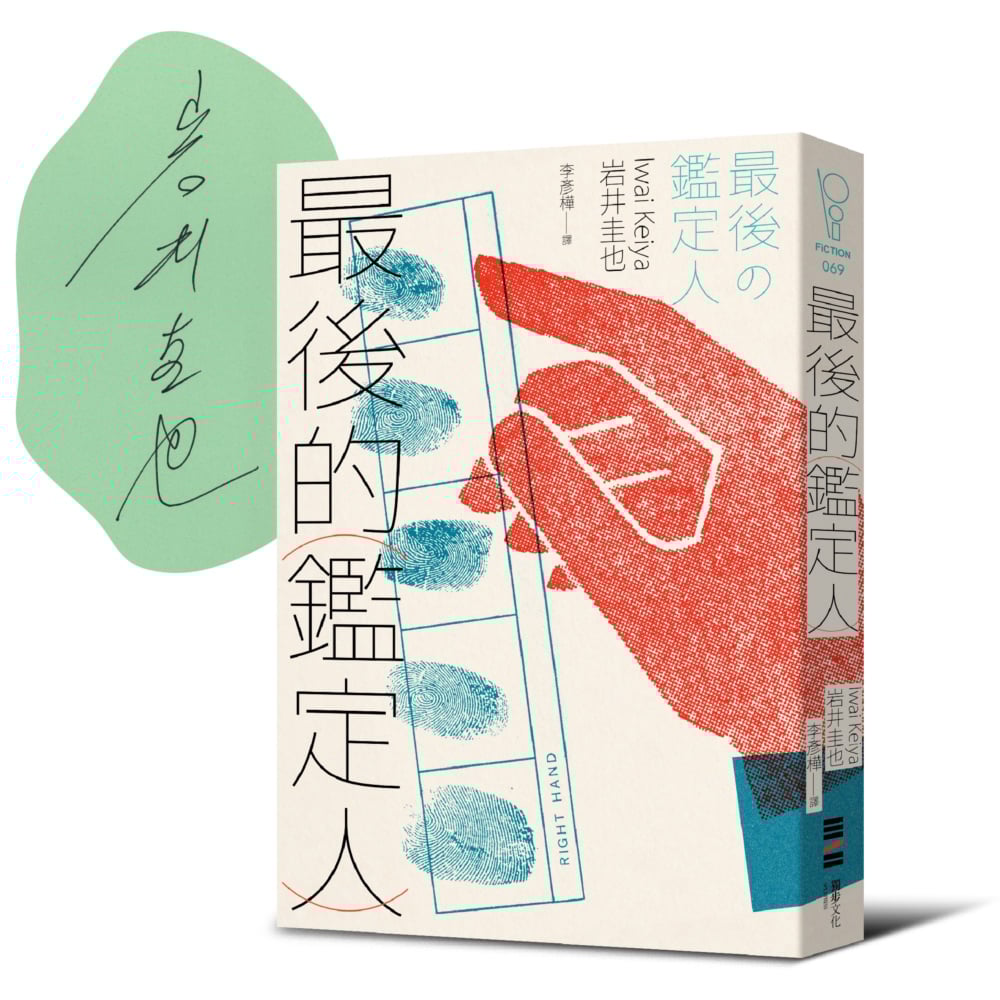 [電子書]最後的鑑定人【限量親簽版】（宮部美幸盛讚！破解人性的鑑識天才初登場）