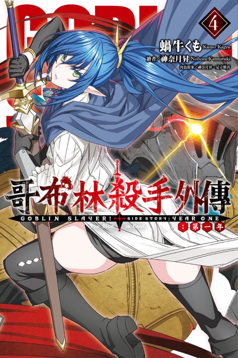 [電子書]GOBLIN SLAYER！哥布林殺手外傳 第一年(4)