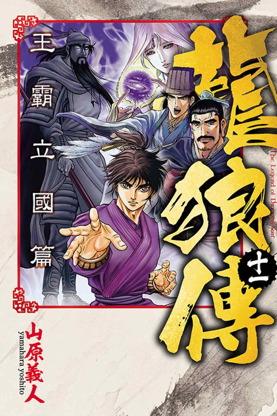 [電子書]龍狼傳 王霸立國篇 11