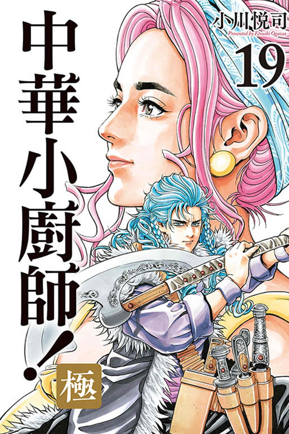 [電子書]中華小廚師！極 19