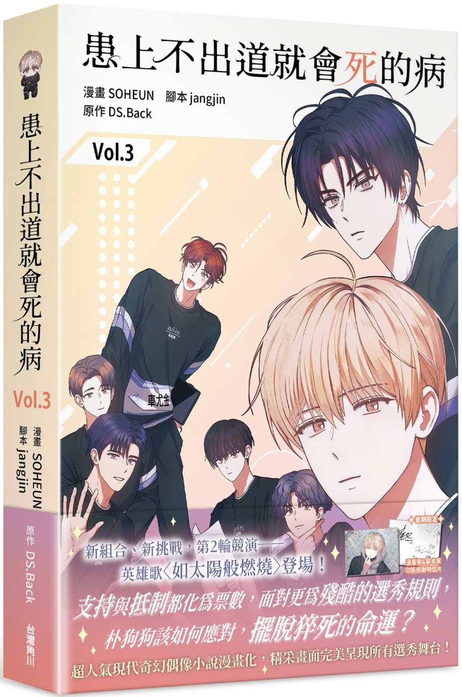 [電子書]患上不出道就會死的病3