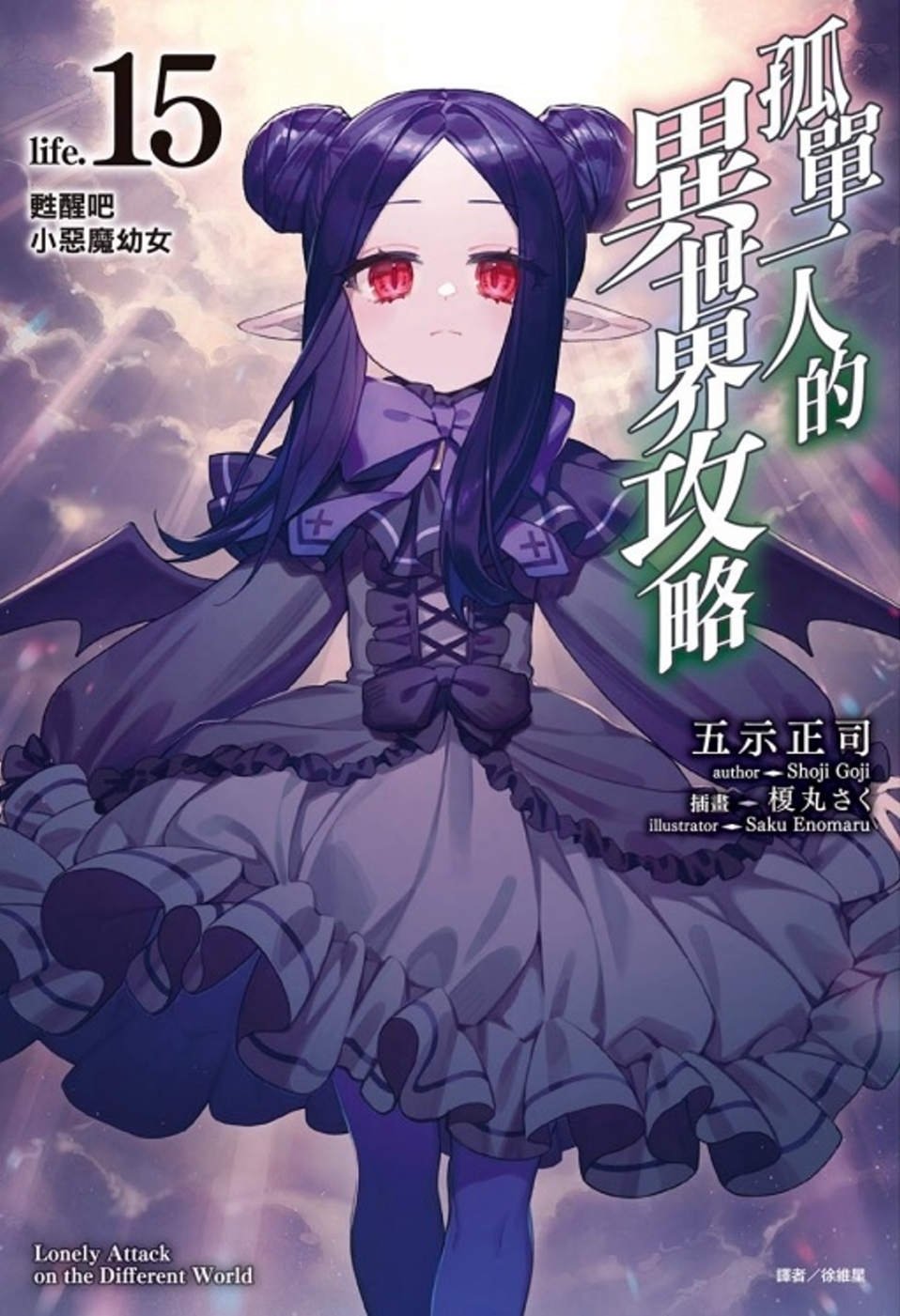 [電子書]孤單一人的異世界攻略life.15 甦醒吧小惡魔幼女