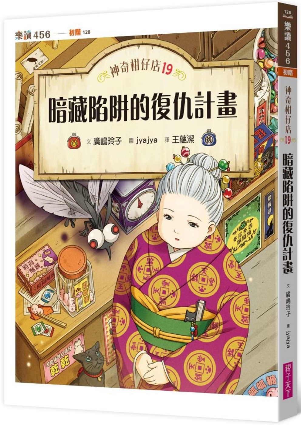 [電子書]神奇柑仔店19：暗藏陷阱的復仇計畫