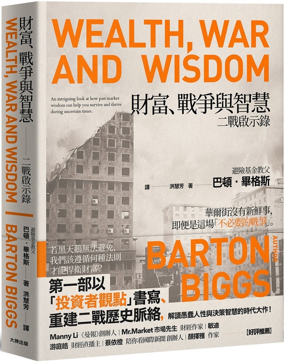 [電子書]財富、戰爭與智慧：二戰啟示錄【暢銷紀念版】