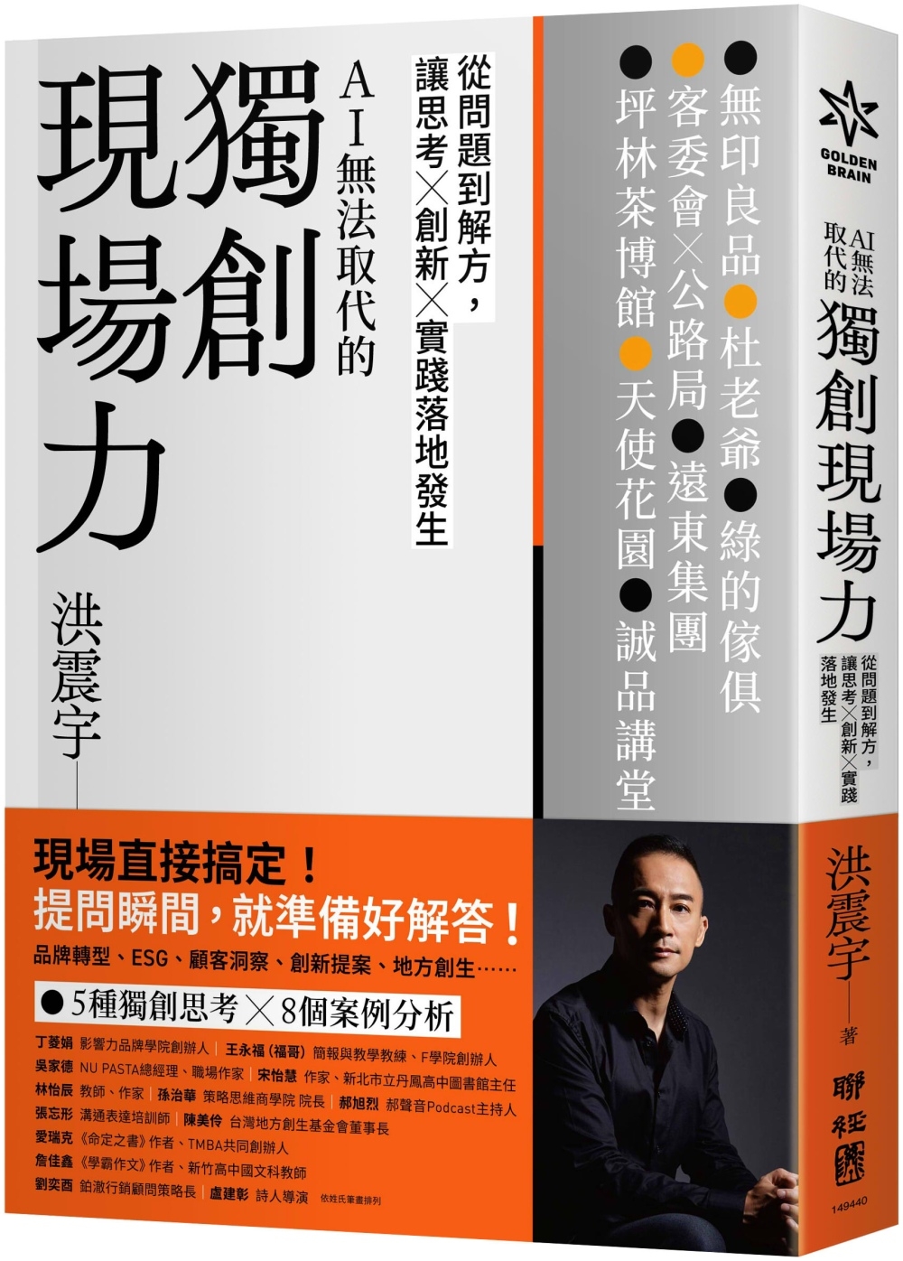 [電子書]獨創現場力：從問題到解方，讓思考×創新×實踐落地發生
