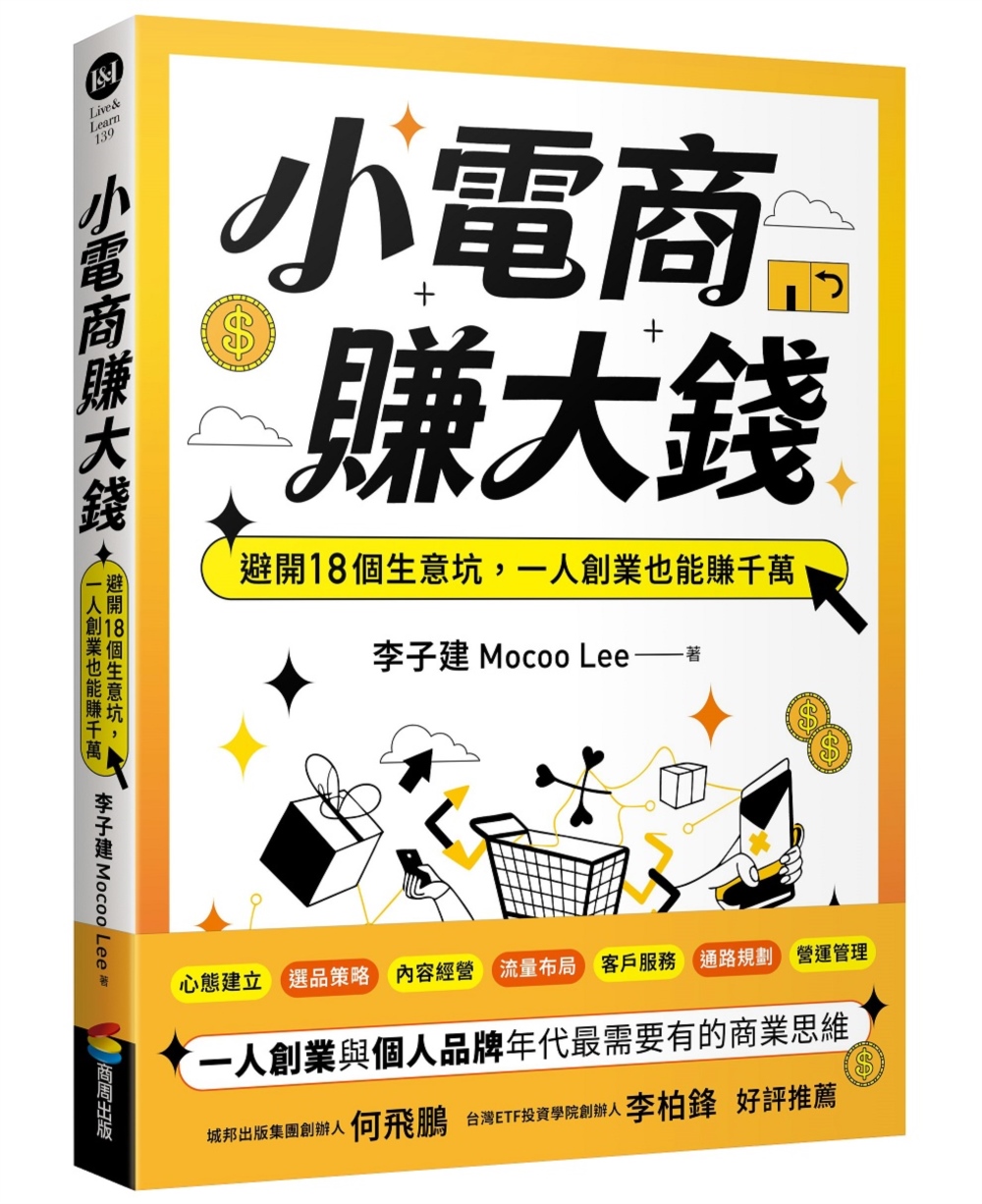 [電子書]小電商賺大錢：避開18個生意坑，一人創業也能賺千萬