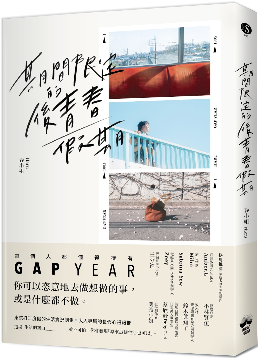[電子書]期間限定的後青春假期：用GAP YEAR開啟愛的自我練習