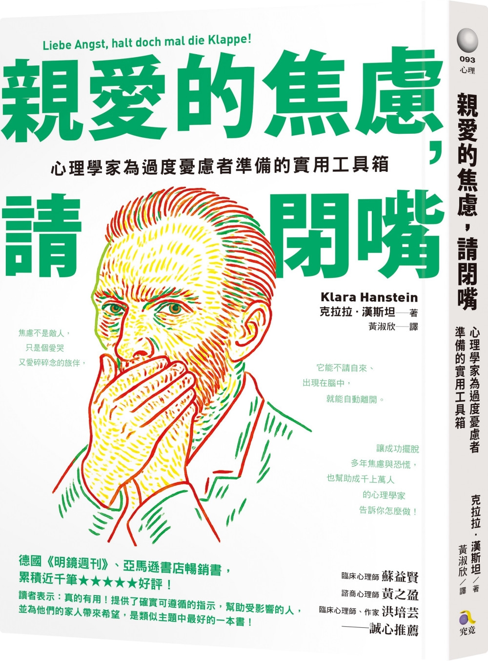 [電子書]親愛的焦慮，請閉嘴：心理學家為過度憂慮者準備的實用工具箱