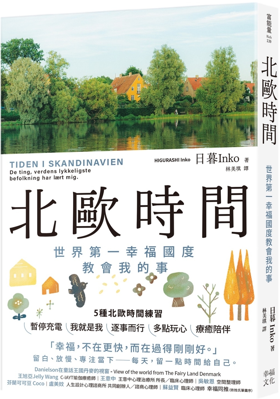 [電子書]北歐時間：世界第一幸福國度教會我的事