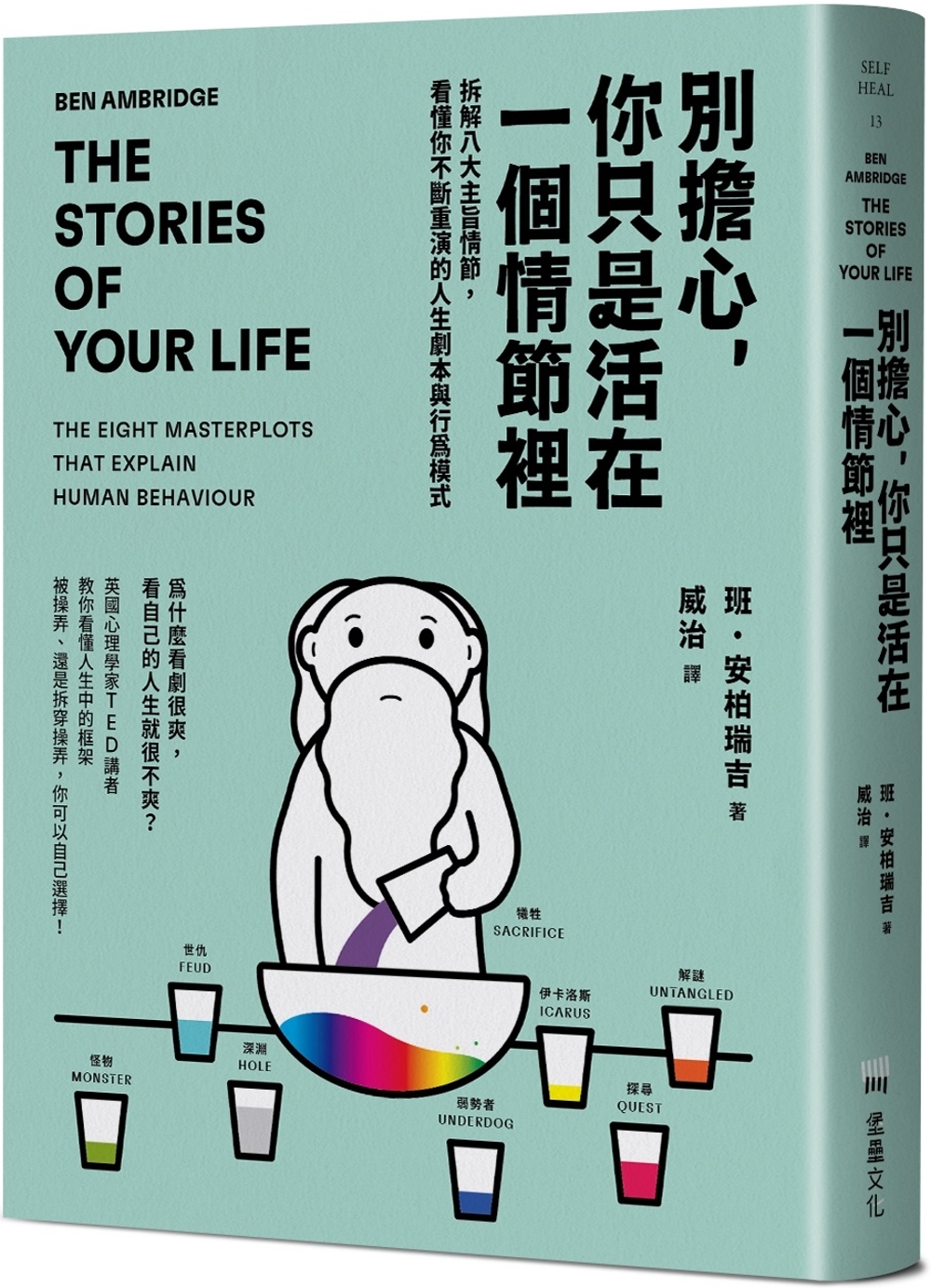 [電子書]別擔心，你只是活在一個情節裡：拆解八大主旨情節，看懂你不斷重演的人生劇本與行為模式