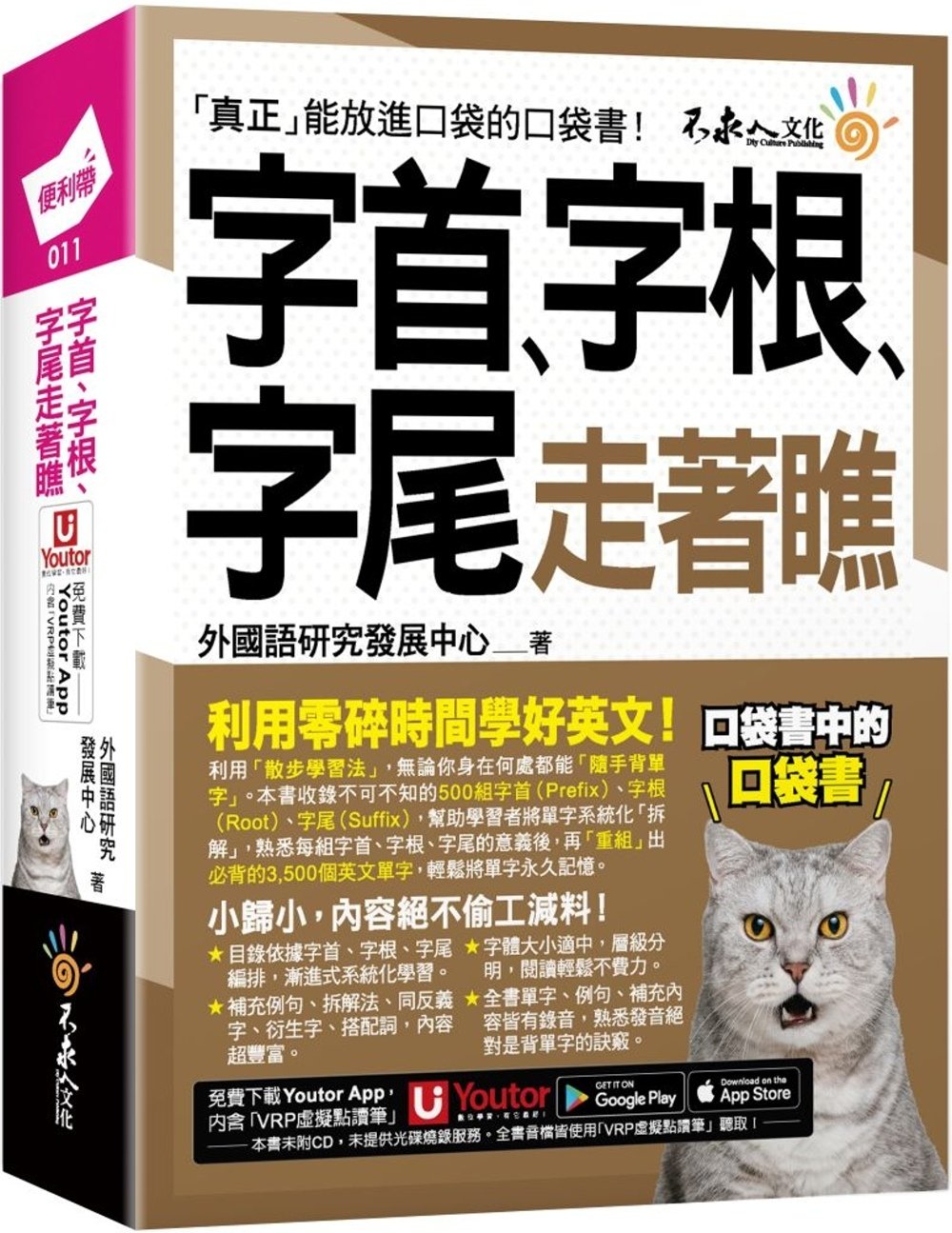 [電子書]字首、字根、字尾走著瞧(附「Youtor App」內含VRP虛擬點讀筆+防水書套)