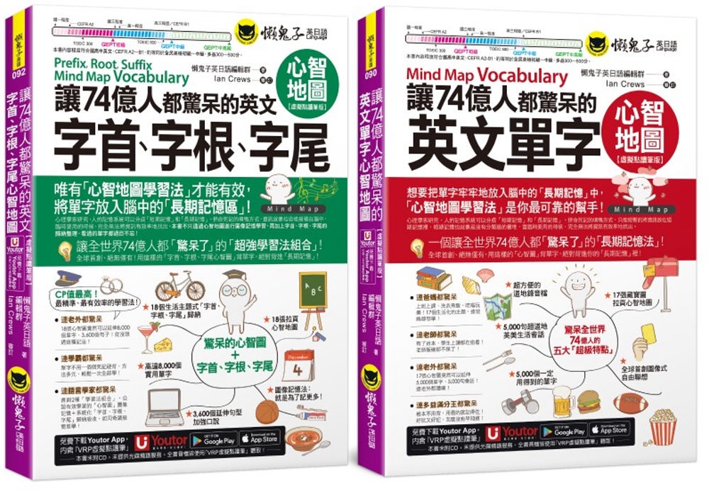 [電子書]讓74億人都驚呆的英文單字+字首、字根、字尾心智地圖【網路限定獨家套書】(2書+35張超好學全彩心智地圖拉頁+「Youtor App」內含VRP虛擬點讀筆)