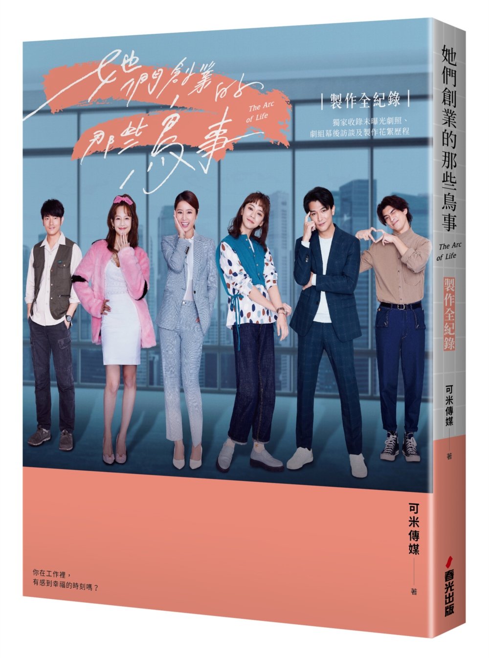 [電子書]《她們創業的那些鳥事》製作全紀錄：獨家收錄未曝光劇照、劇組幕後訪談及製作花絮歷程（演員獨家限量親簽版，隨機贈送）