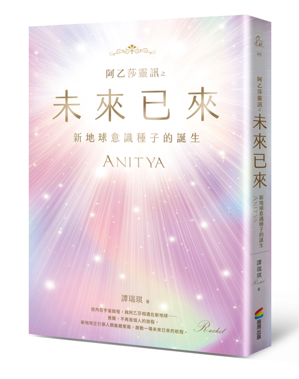 [電子書]阿乙莎靈訊 之 未來已來：新地球意識種子的誕生