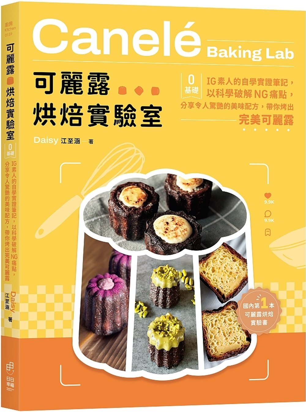 [電子書]可麗露烘焙實驗室：零基礎IG素人的自學實證筆記，以科學破解NG痛點，分享令人驚艷的美味配方，帶你烤出完美可麗露！