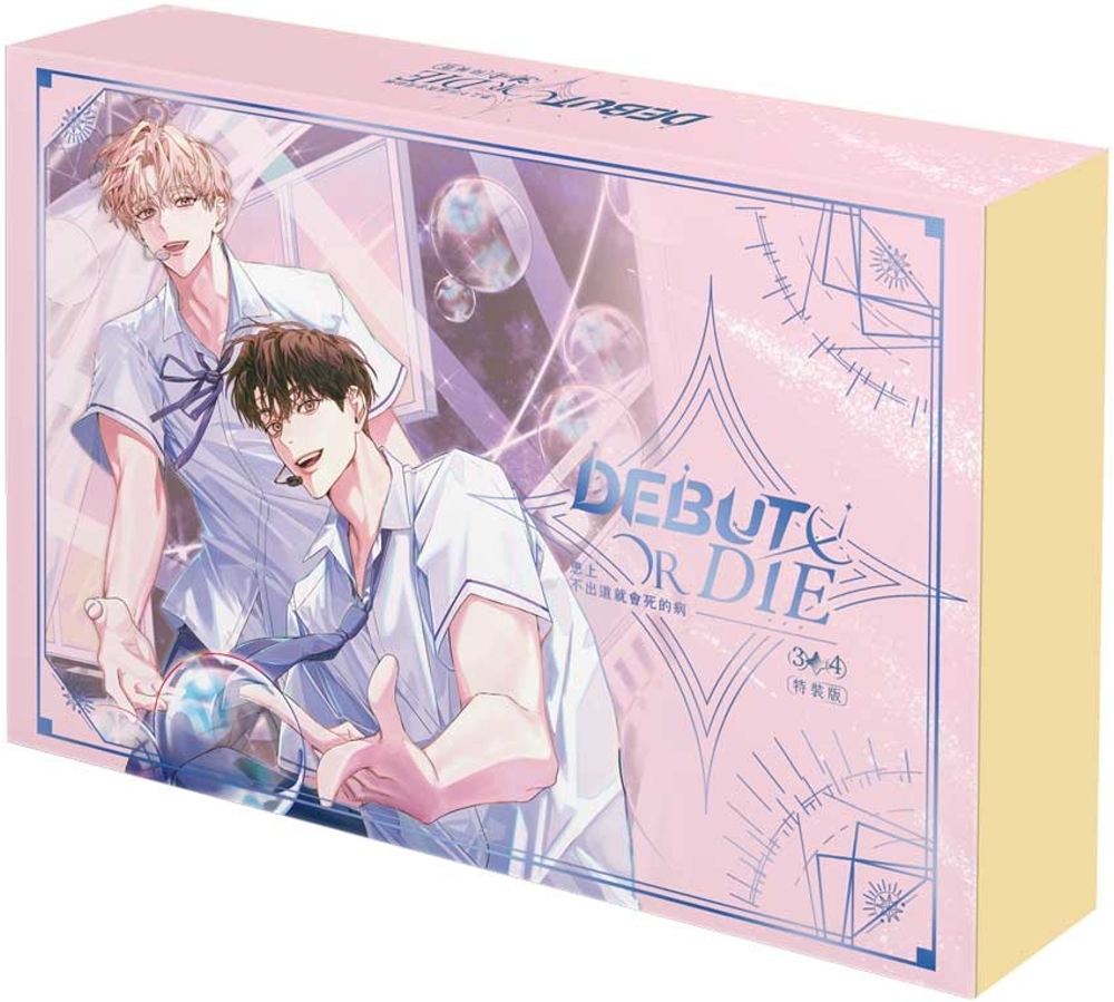 [電子書]患上不出道就會死的病 3+4 特裝版（網路限定贈品版）