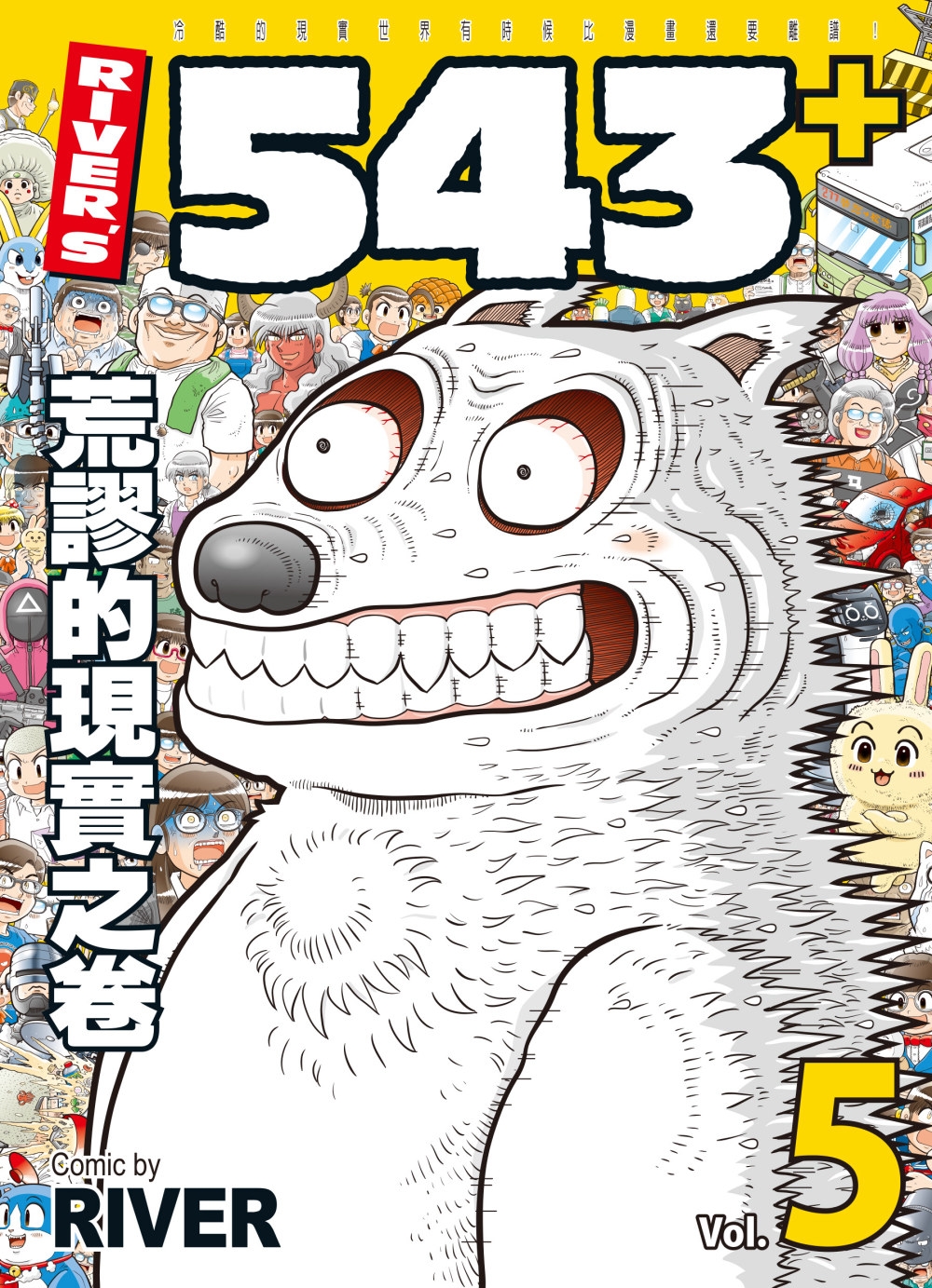 [電子書]RIVER’S 543+ 5　荒謬的現實之卷