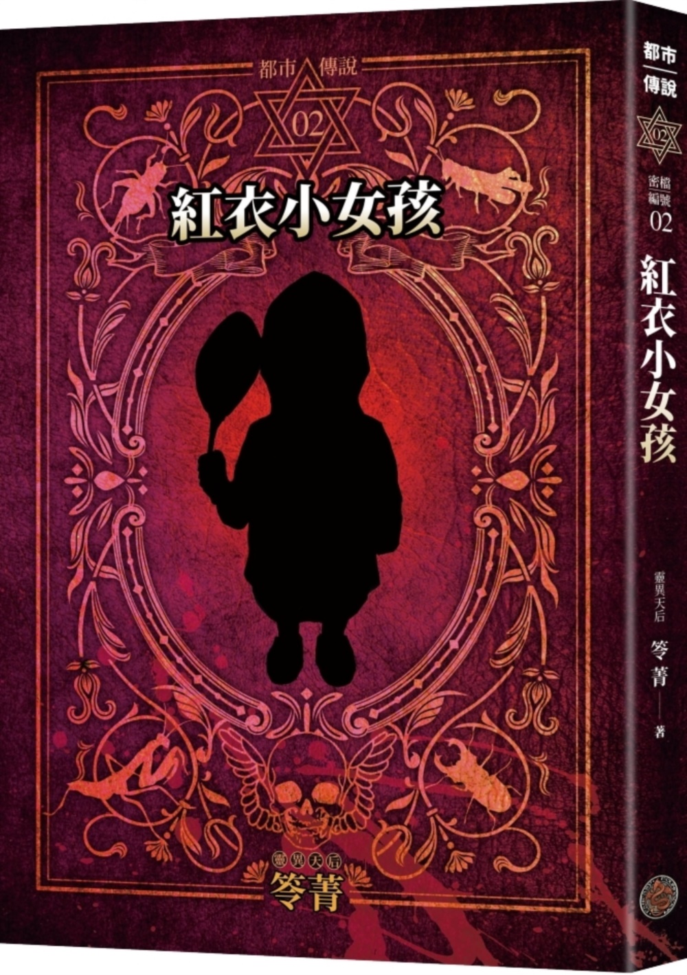 [電子書]都市傳說2：紅衣小女孩（十周年機密檔案限量典藏版+番外篇）