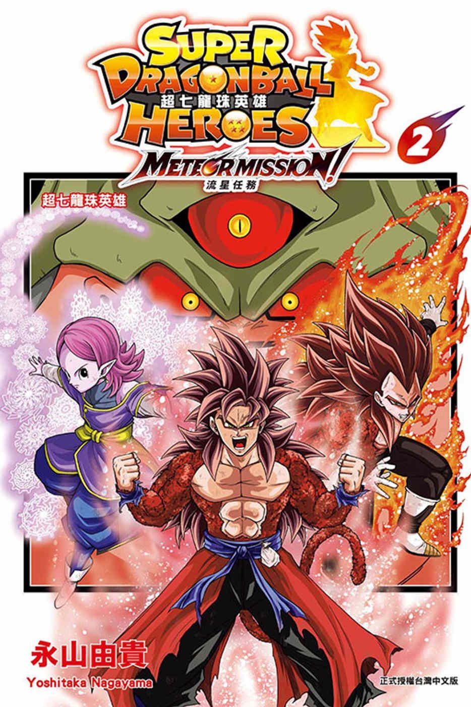 [電子書]超七龍珠英雄 流星任務！ 2完(附錄版)