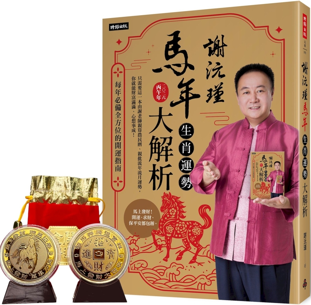 [電子書]謝沅瑾馬年生肖運勢大解析：每年必備全方位的開運指南【隨書附贈馬上發財豐收大金幣】